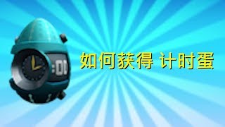 Roblox Easter Egg Event 虚拟世界 彩蛋活动 | 如何获得 计时蛋