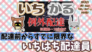 【BinTRoLL切り抜き】やっぱり始まる前から怖がる1857さんと見守り役のQuartetさん【いちかる/例外配達】