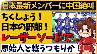 【サッカー日本代表】「三笘、久保、伊東...」アジア最終予選 最新メンバーに中国ネット騒然！