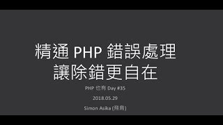 PHP 也有 Day #35 - 精通 PHP 錯誤處理，讓除錯更自在 by Simon Asika