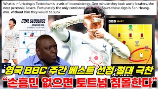 "손흥민 EPL 최고 일관성 갖췄다" 영국 BBC 전문가 극찬 주간 베스트 선정 '충격적 기록'