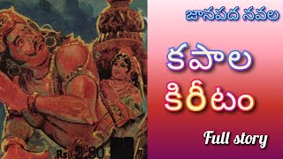 కపాల కిరీటం ll Telugu Audiostories ll జానపద నవల ll Anjali Kathalu