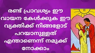 രണ്ട് പ്രാവശ്യം ഈ വായന കേൾക്കുക ഈ വ്യക്തിക്ക് നിങ്ങളോട് പറയാനുള്ളത് |TAROT LOVE ENERGIES