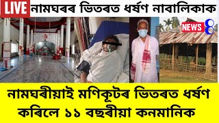 নামঘৰৰ ভিতৰত ধৰ্ষণ/Assamese sad news today/March 25, 2023