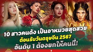 ปังทุกปี 10 สาวสวยคนดัง เป็นอาหมวยสุดสวย ต้อนรับวันตรุษจีน 2567 อันดับ1 ต้องยกให้คนนี้!