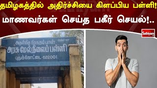 இணையத்தில் வைரலாகும் அரசு பள்ளியின் அட்டூழியங்கள்