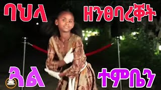 #tigray_idol  ባህላ አፀቢቓ  ዘንፀባረቐት ጓል ተምቤን #tigray #culture