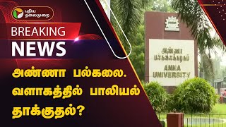 #JUSTIN | அண்ணா பல்கலை. வளாகத்தில் பாலியல் தாக்குதல்? | Anna University