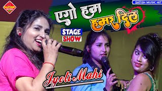 एगो हम हमर दिल ज्योति माहि सुपरहिट स्टेज शो |Jyoti Mahi New stage show |Ago ham hamar dil hamar jaan