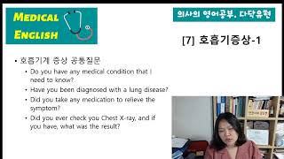 의사의영어공부 7. 숨이 차다, 호흡곤란 증상 영어로 진료하기 [다닥유현의 임상영어회화]