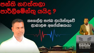 කෑගල්ල සජබ ලැයිස්තුවේ ලාබාලම අපේක්ෂකයා/political talks