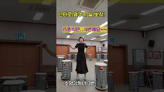 난타도 하고, 살도 빼고!~#shorts