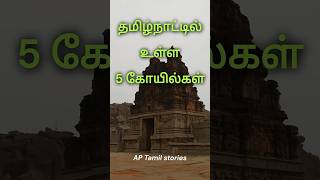 தமிழ்நாட்டில் உள்ள  5 கோயில்கள் 5 temple in tamilnadu #temple #tamilnadu