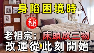 [洞見禪心] 當你身陷困境，不妨給自己床頭留三樣物品，提醒自己：翻身從此刻開始     #洞見禪心 #人生感悟 #佛學2024 #心理學 #佛教哲學 #佛禪