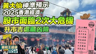 香港經濟2025｜黃大仙簽啟示2025 香港股市面臨2次大危機升市吉處藏凶險黃大仙解簽信箱｜香港九運 經濟｜香港樓市｜美國加息 美股外圍 黃大仙預言【囍趣睇相王EP128】附中字