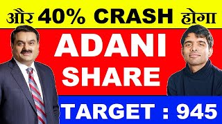 और 40% CRASH होगा Adani Share ( TARGET : 945 )| adani enterprises share latest news| hindenburg smkc