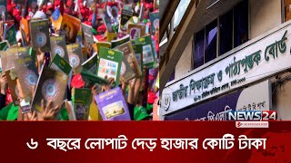 দুর্নীতির আখড়া জাতীয় শিক্ষাক্রম ও পাঠ্যপুস্তক বোর্ড | NCTB Corruption  | News24