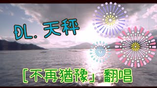 頂流社 DL.天秤 ［不再猶豫」翻唱 抖音