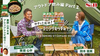 エスビーシーズニング「サクッと乾杯！シーズニングおつまみアワー アウトドア飲み編」パート1