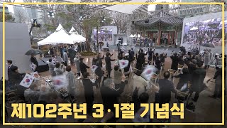 제102주년 3ㆍ1절 기념식…문재인 대통령,“언제든 일본과 대화할 준비…한반도 비핵화 변함없이 노력”