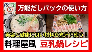 Easy soy milk hot pot recipe using Shikoku's best-selling Japanese-style dashi [Official Ambassador]