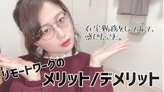 【テレワーク】社会人2年目、在宅勤務をしてみて感じたこと。