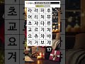 지금은 두뇌 운동 시간 175. 같은글자찾기 같은숫자찾기 치매예방 치매예방퀴즈 치매예방게임 치매예방운동 치매테스트 두뇌게임 두뇌퀴즈