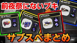 【スプラトゥーン3】前夜祭で使えないブキのサブスぺが判明したのでまとめて紹介！【Splatoon3】【ぽんすけ】