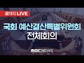 국회 예결특위, 내년도 예산안 이틀째 경제부처 심사 - [끝까지LIVE] MBC 중계방송 2024년 11월 12일