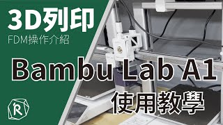 【IR工坊-3D列印機器教學】Bambu Lab A1 操作教學