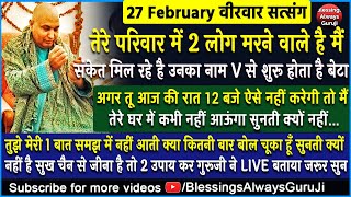 Guruji Satsang | तेरे परिवार मे 2 लोग मरने वाले है उनका नाम V से शुरू होता है 2 चीज़ कर LIVE जरूर सुन