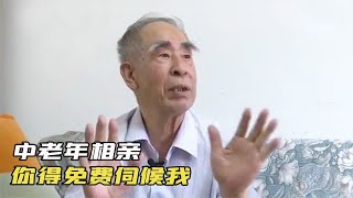 85歲大爺為了省保姆錢來相親，要求大媽免費伺候，還能讓他倒插門 #養老