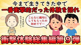 【衝撃体験総集編】今までの人生で一番衝撃的だった体験を語れ！衝撃体験総集編PART9【修羅場】ゆっくり解説