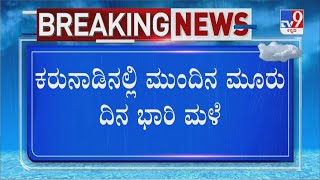 Heavy Rain Alert In Karnataka For Next 3 Days | ಕರುನಾಡಿನಲ್ಲಿ ಮುಂದಿನ ಮೂರು ದಿನ ಭಾರಿ ಮಳೆ