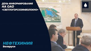 Председатель концерна «Белнефтехим» посетил ОАО «СветлогорскХимволокно»