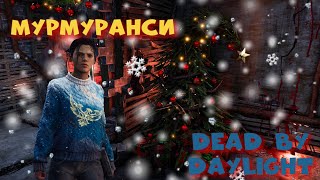 ИГРА ЗА СУРВОВ ▷ DEAD BY DAYLIGHT