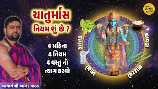 4 મહિના 4 નિયમ  4 વસ્તુ નો ત્યાગ કરવો । ચાતુર્માસ નિયમ શું છે ? 4 Mahina 4 tyag |