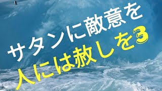 サタンに敵意を人には赦しを3