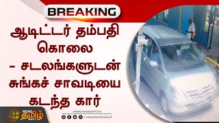 CCTV Video : ஆடிட்டர் தம்பதியின் சடலங்களுடன் சுங்கச் சாவடியை கடந்த கார் | Mylapore Auditor Case