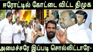 ஈரோட்டில் கோட்டை விட்ட திமுக-அமைச்சரே இப்படி சொல்லிட்டாரே-இனி காப்பாற்றவே முடியாது போல