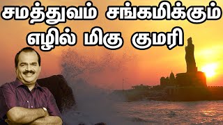 சமத்துவம் சங்கமிக்கும் எழில் மிகு குமரி | Nanjil Sampath speaks about Kanyakumari