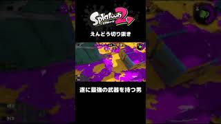 【スプラトゥーン2】遂にガチマ最強の武器を持つ男。 #Shorts