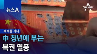 [세계를 가다]中 청년에 부는 복권 열풍 | 뉴스A