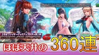 【KOFAS】DOA6コラボガチャ第1段360連！キャラもバトカもどっちも欲しいじゃない｜KOFオールスター