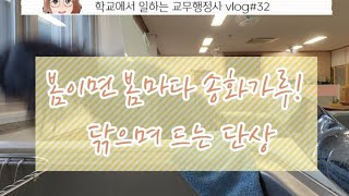 학교에서 일하는 교무행정사vlog#32_송화가루 닦으며 내 직업에 만족하는^^;;