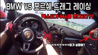 BMW M4 따고 진심으로 좋아하는 포르쉐오너 (온딜카 드래그 레이싱)