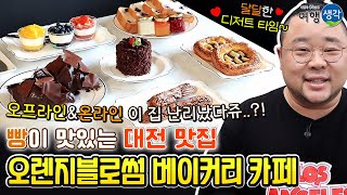 [대전 맛집] 초콜릿 전문가 쇼콜라띠에가 만드는 수제 초콜릿, 쿠키, 케이크까지 특별한 디저트를 맛볼 수 있는 빵이 맛있는 대전빵집, 대전베이커리카페 ‘오렌지블로썸 베이커리 카페’