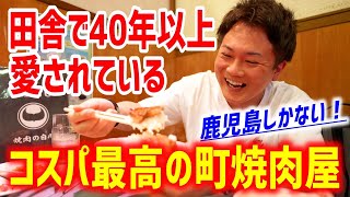 田舎で40年以上続く町焼肉は連日大盛況だった！