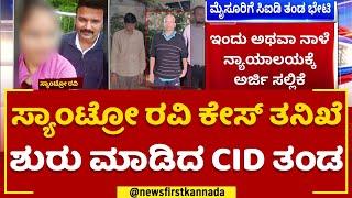 Santro Ravi ಕೇಸ್ ತನಿಖೆ ಶುರು ಮಾಡಿದ CID ತಂಡ | Illegal Activities | Mysuru | @newsfirstkannada