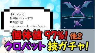 クロバット厳選技ガチャ個体値97％ズバット進化